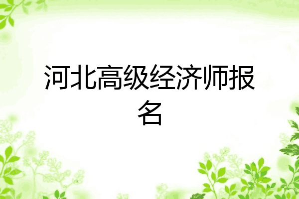 河北高级经济师报名