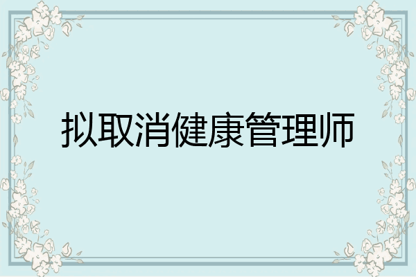 拟取消健康管理师