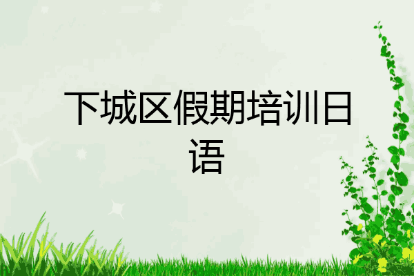 下城区假期培训日语