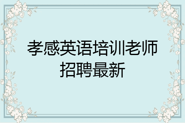 孝感英语培训老师招聘最新