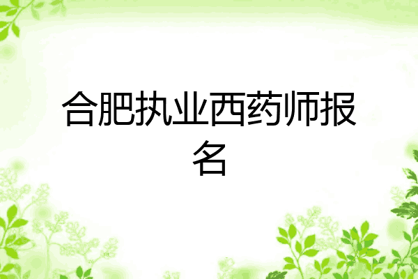 合肥执业西药师报名