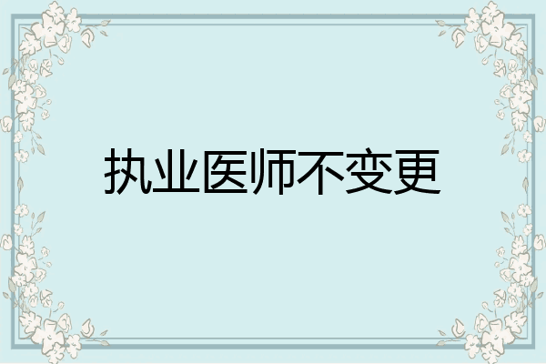 执业医师不变更