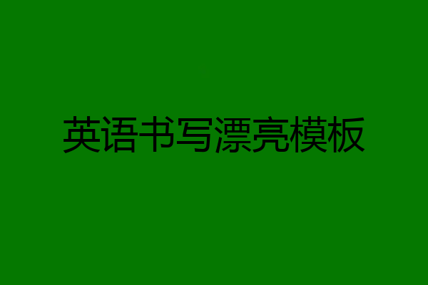 英语书写漂亮模板