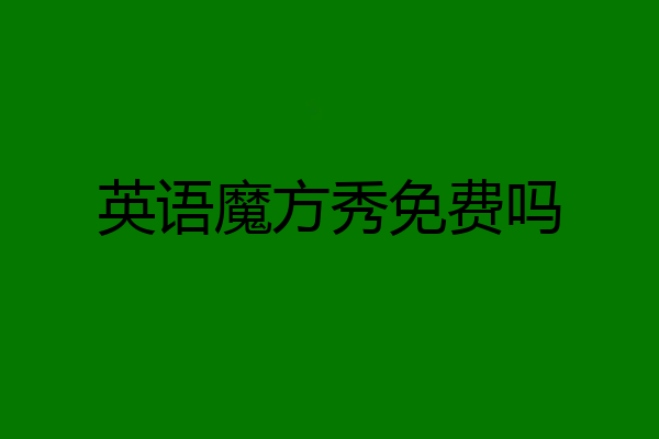 英语魔方秀免费吗