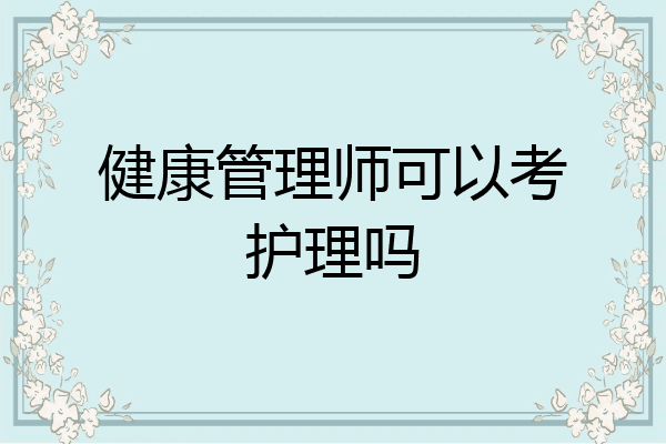 健康管理师可以考护理吗
