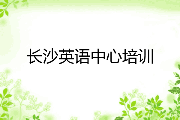 长沙英语中心培训