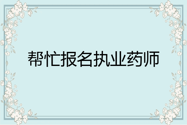 帮忙报名执业药师