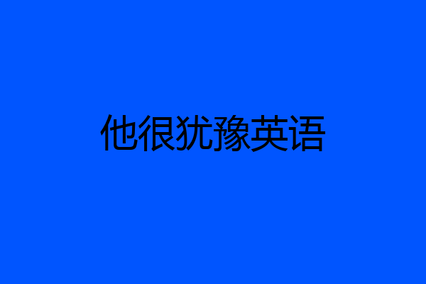 他很犹豫英语