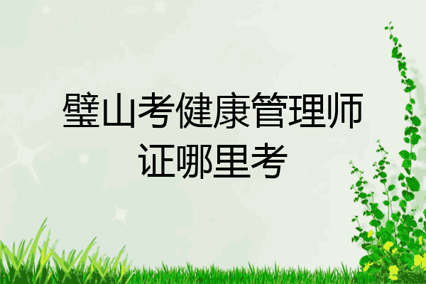 璧山考健康管理师证哪里考