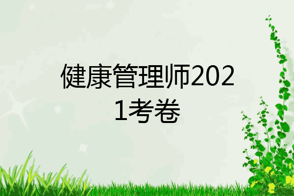 健康管理师2021考卷