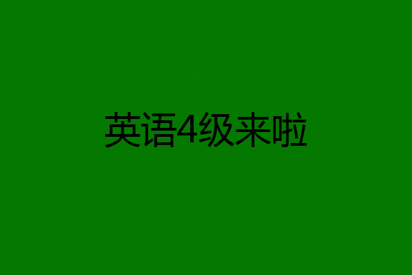英语4级来啦