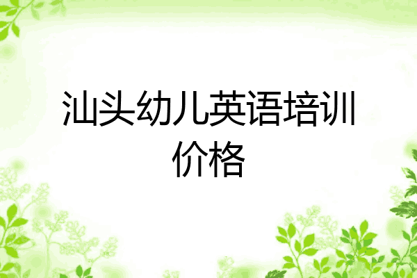汕头幼儿英语培训价格