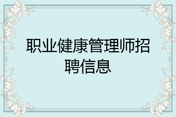 职业健康管理师招聘信息
