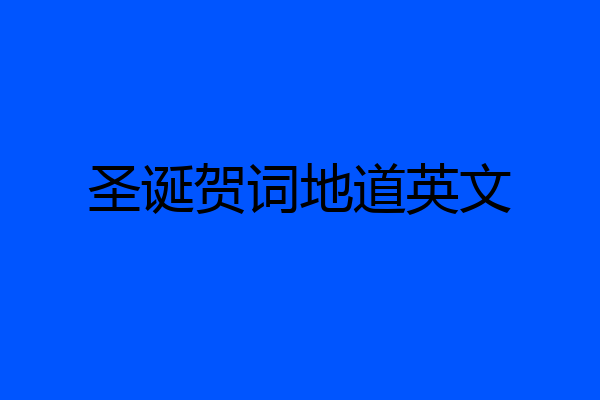 圣诞贺词地道英文