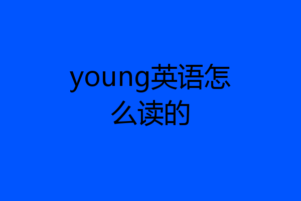 young英语怎么读的