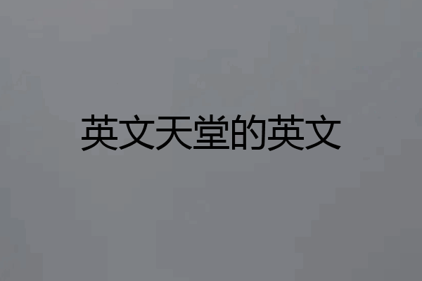 英文天堂的英文