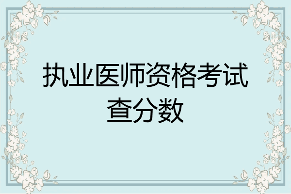 执业医师资格考试查分数
