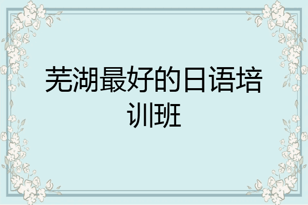 芜湖最好的日语培训班