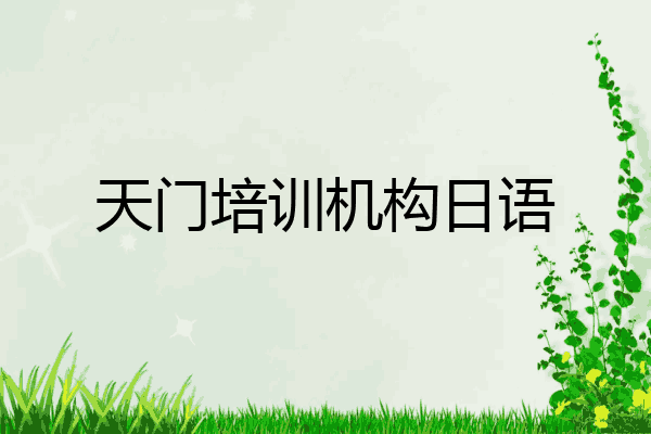 天门培训机构日语