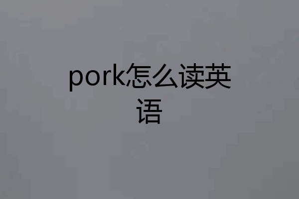 pork怎么读英语