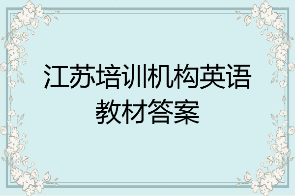江苏培训机构英语教材答案