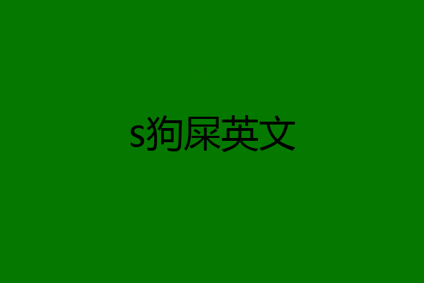 s狗屎英文