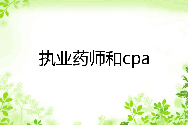 执业药师和cpa