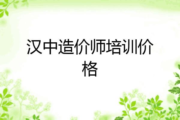 汉中造价师培训价格