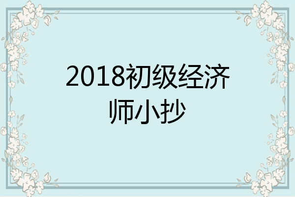 2018初级经济师小抄