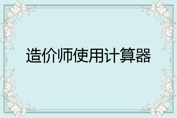 造价师使用计算器