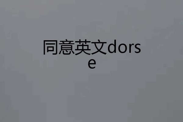 同意英文dorse