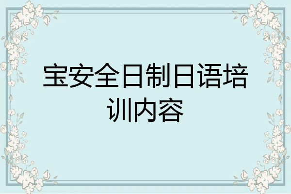 宝安全日制日语培训内容