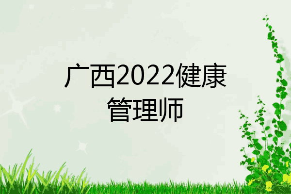 广西2022健康管理师