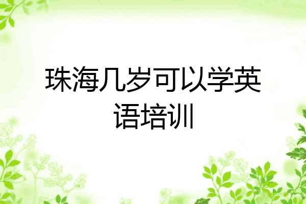 珠海几岁可以学英语培训