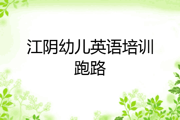 江阴幼儿英语培训跑路