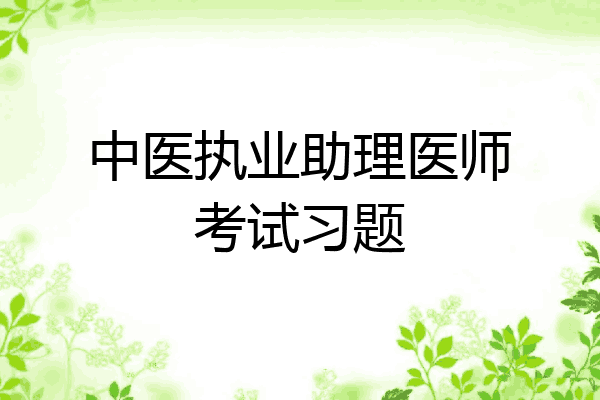 中医执业助理医师考试习题