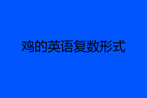 鸡的英语复数形式