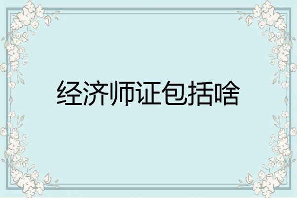经济师证包括啥