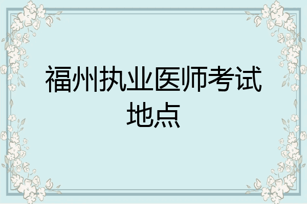 福州执业医师考试地点