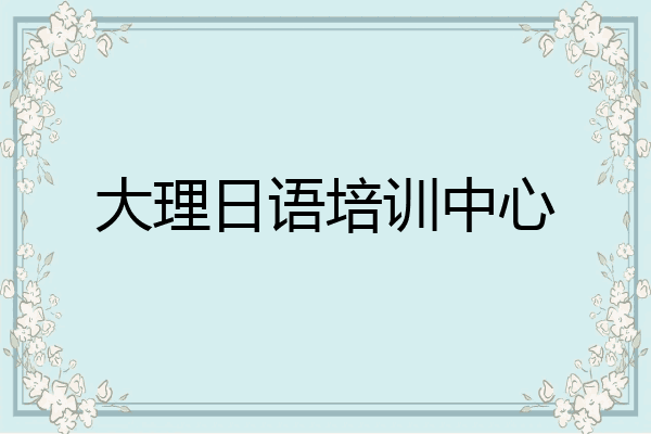 大理日语培训中心