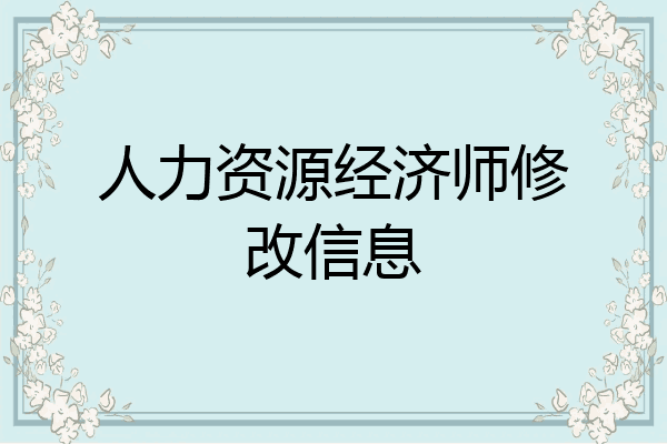 人力资源经济师修改信息