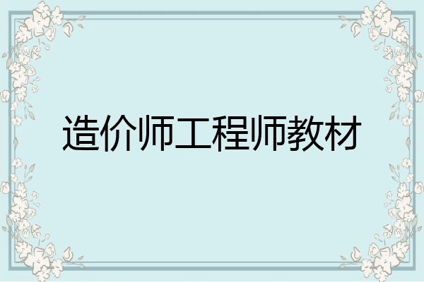 造价师工程师教材