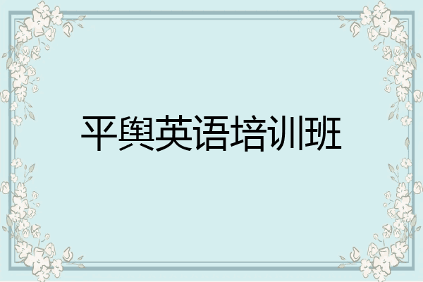 平舆英语培训班