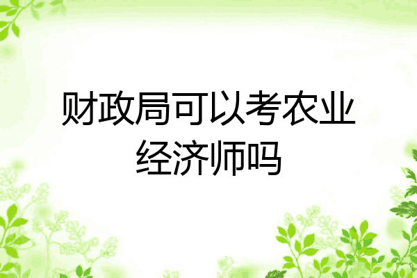 财政局可以考农业经济师吗