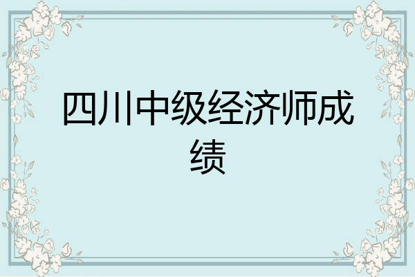 四川中级经济师成绩