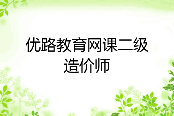 优路教育网课二级造价师
