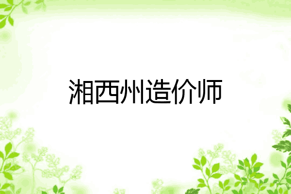 湘西州造价师