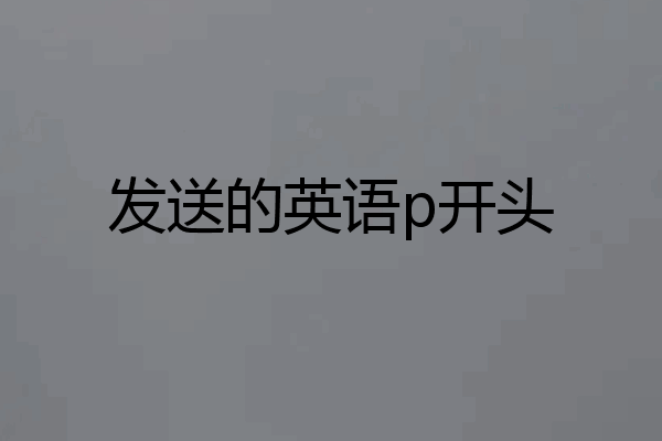 发送的英语p开头