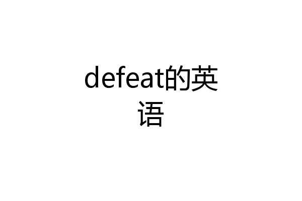 defeat的英语