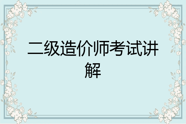 二级造价师考试讲解